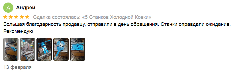 Отзыв покупателя 4Станка на Авито