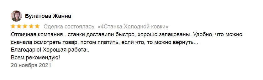 Отзыв покупателя 4Станка на Авито